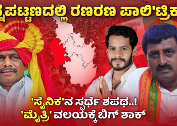 ಬೊಂಬೆನಾಡು ಚನ್ನಪಟ್ಟಣದಲ್ಲಿ ರಣರಣ ಪಾಲಿ’ಟ್ರಿಕ್ಸ್’..!